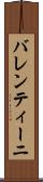バレンティーニ Scroll