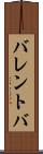 バレントバ Scroll