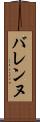 バレンヌ Scroll