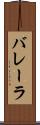 バレーラ Scroll