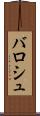 バロシュ Scroll