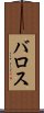 バロス Scroll