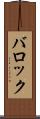 バロック Scroll