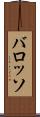 バロッソ Scroll
