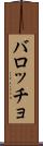バロッチョ Scroll