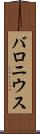 バロニウス Scroll