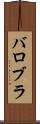 バロブラ Scroll