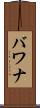 バワナ Scroll