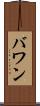 バワン Scroll