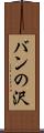バンの沢 Scroll