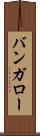 バンガロー Scroll