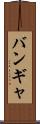 バンギャ Scroll