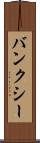 バンクシー Scroll