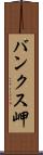 バンクス岬 Scroll