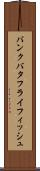 バンクバタフライフィッシュ Scroll