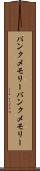 バンクメモリー Scroll