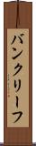 バンクリーフ Scroll