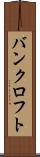 バンクロフト Scroll