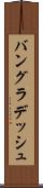バングラデッシュ Scroll