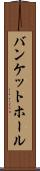 バンケットホール Scroll