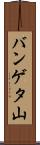 バンゲタ山 Scroll