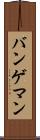 バンゲマン Scroll