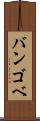 バンゴベ Scroll