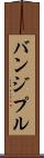 バンジプル Scroll