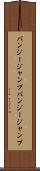 バンジージャンプ Scroll