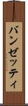 バンゼッティ Scroll