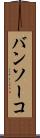 バンソーコ Scroll
