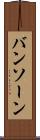 バンソーン Scroll