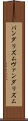 バンダリズム Scroll