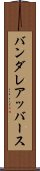 バンダレアッバース Scroll