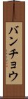 バンチョウ Scroll