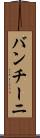 バンチーニ Scroll