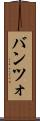 バンツォ Scroll