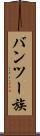 バンツー族 Scroll