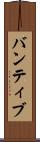 バンティブ Scroll