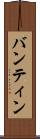 バンティン Scroll
