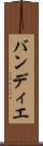 バンディエ Scroll