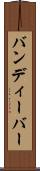 バンディーバー Scroll