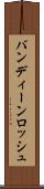 バンディーンロッシュ Scroll
