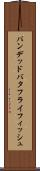 バンデッドバタフライフィッシュ Scroll