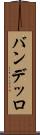 バンデッロ Scroll