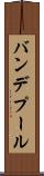 バンデプール Scroll