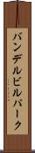 バンデルビルパーク Scroll