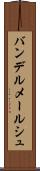 バンデルメールシュ Scroll