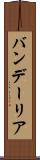 バンデーリア Scroll