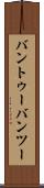 バントゥー Scroll